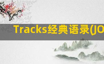 Tracks经典语录(JOY TRACKS)